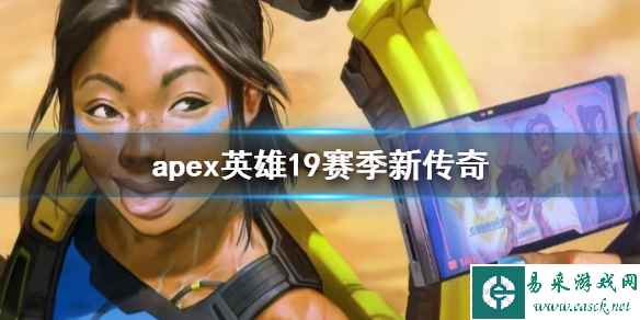 《apex》英雄19赛季新传奇介绍