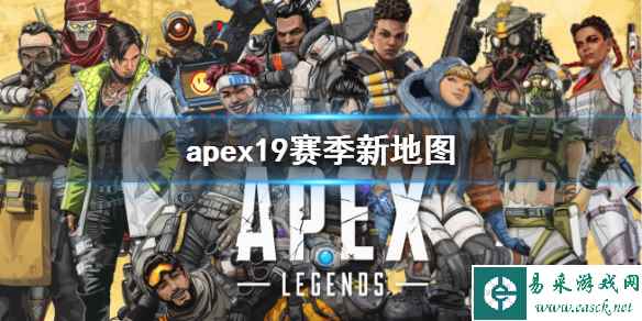 《apex》19赛季新地图介绍