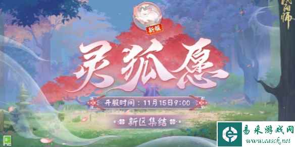 阴阳师灵狐愿新区集结活动介绍