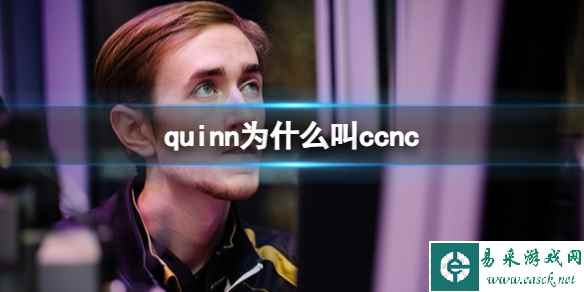 《dota2》quinn叫ccnc介绍