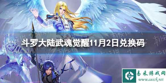 《斗罗大陆武魂觉醒》11月2日兑换码 礼包码11.2最新