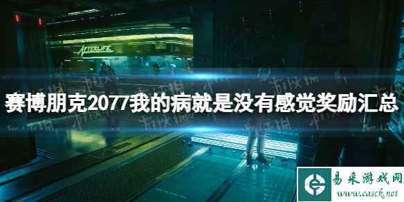 《赛博朋克2077》我的病就是没有感觉奖励汇总 全选择奖励一览