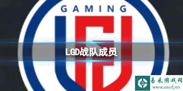 《dota2》lgd历届阵容介绍