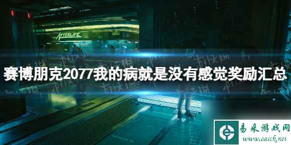 《赛博朋克2077》我的病就是没有感觉奖励汇总 全选择奖励介绍