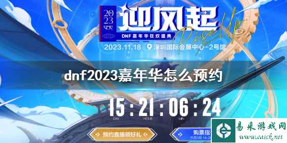 《dnf》2023嘉年华预约方法介绍