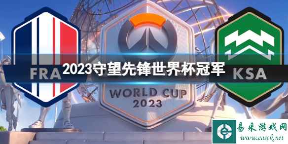 《守望先锋》2023世界杯冠军预测