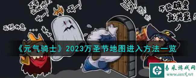 《元气骑士》2023万圣节地图进入方法一览