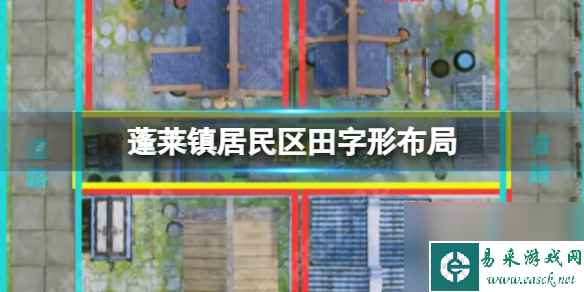 《蓬莱镇》居民区田字形布局 建筑田字形布局攻略