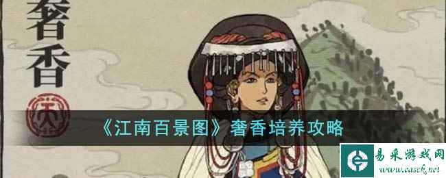 《江南百景图》奢香培养攻略