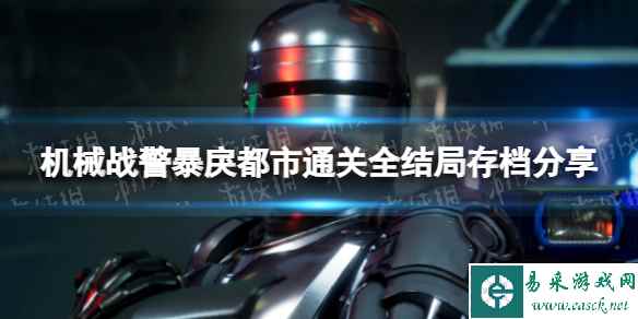 《机械战警暴戾都市》通关全结局存档分享 全结局存档是什么？