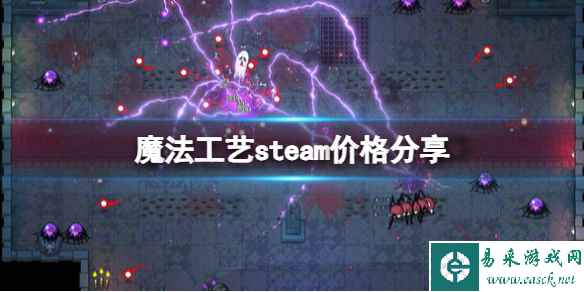 《魔法工艺》steam多少钱？steam价格分享