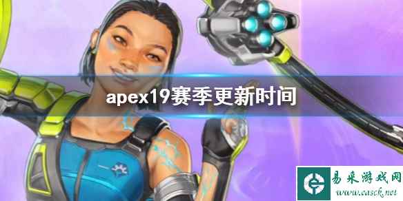 《apex》19赛季更新时间介绍