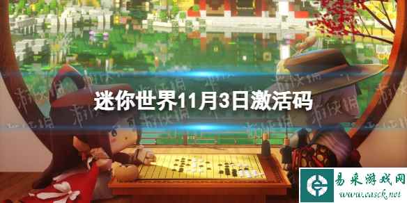 《迷你世界》11月3日激活码 2023年11月3日礼包兑换码