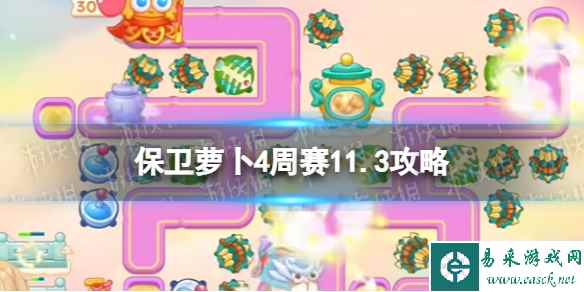 《保卫萝卜4》周赛11.3攻略 周赛2023年11月3日攻略