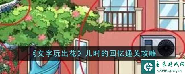 《文字玩出花》儿时的回忆通关攻略