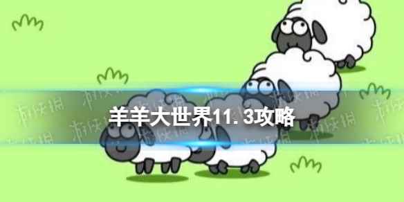 《羊了个羊》羊羊大世界11.3攻略 11月3日羊羊大世界怎么过