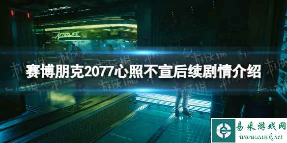 《赛博朋克2077》心照不宣后续剧情介绍 心照不宣后续是什么？