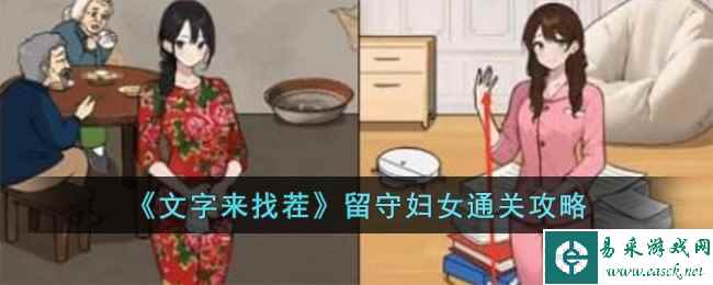 《文字来找茬》留守妇女通关攻略