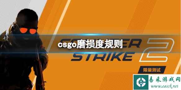 《csgo》磨损度规则介绍