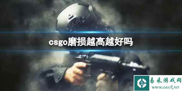 《csgo》磨损高低优劣介绍