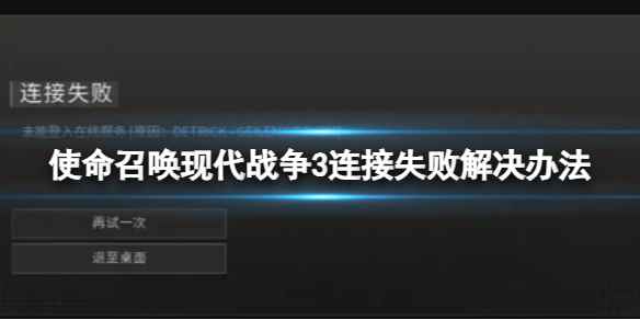 《使命召唤现代战争3》连接失败解决办法