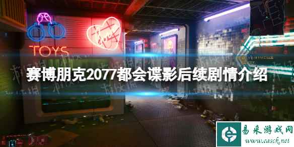 《赛博朋克2077》都会谍影后续剧情介绍 都会谍影后续剧情是什么？