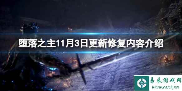 《堕落之主》11月3日更新修复内容介绍