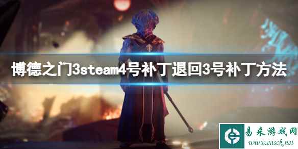 《博德之门3》steam4号补丁退回3号补丁方法