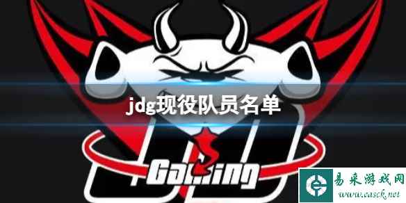 《英雄联盟》jdg现役队员名单介绍