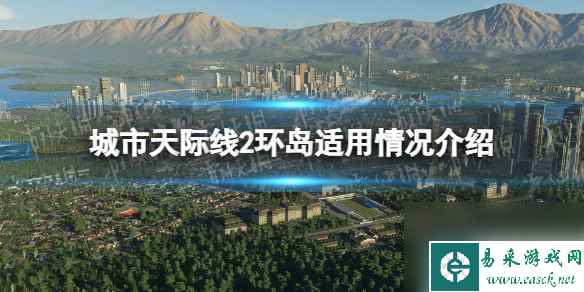 《城市天际线2》环岛适用情况介绍 环岛什么地方用？