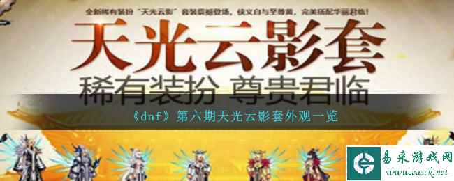 《dnf》第六期天光云影套外观一览