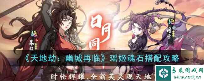 《天地劫：幽城再临》瑶姬魂石搭配攻略