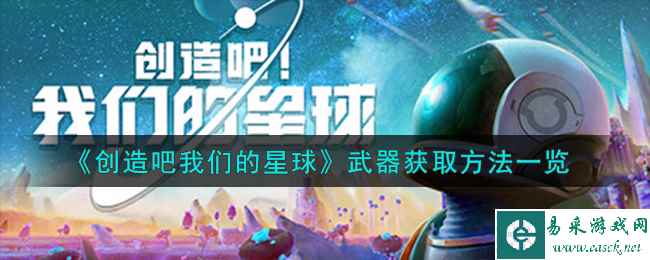 《创造吧我们的星球》武器获取方法一览