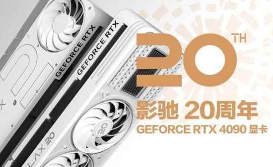 影驰 20周年 GeForce RTX 4090 带来“无线”的可能！ 寻找“消失的它”！