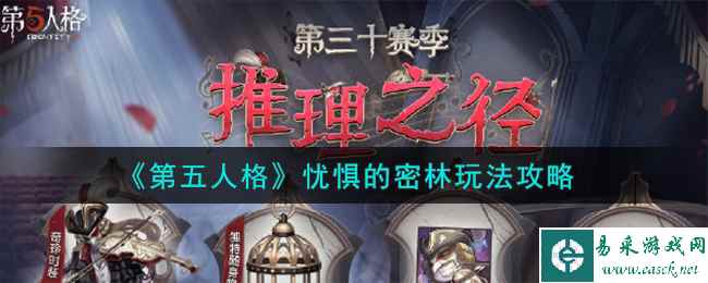 《第五人格》忧惧的密林玩法攻略