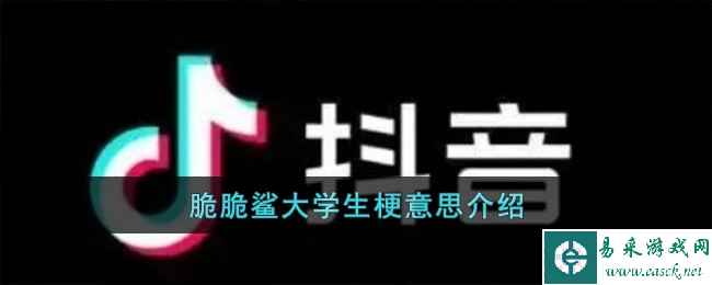 脆脆鲨大学生梗意思介绍