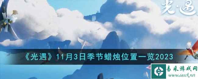 《光遇》11月3日季节蜡烛位置一览2023