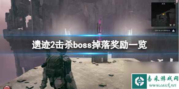 《遗迹2》击杀boss掉落奖励介绍