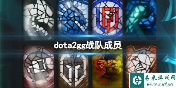 《dota2》gg战队成员介绍