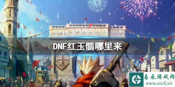 《DNF》红玉髓获得途径介绍