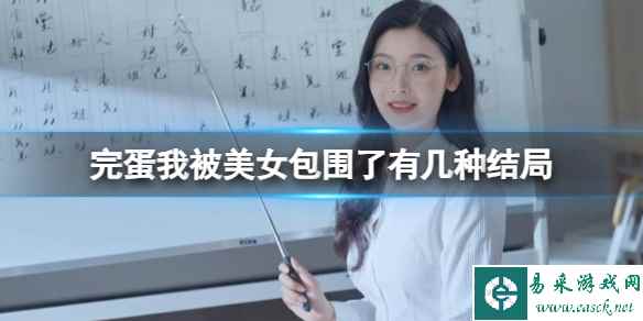 《完蛋我被美女包围了》结局数量介绍