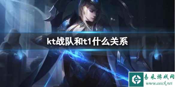 《lol》kt战队和t1什么关系