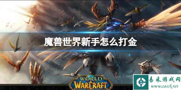 《魔兽世界》新手打金方法