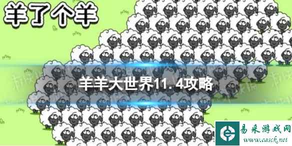 《羊了个羊》羊羊大世界11.4攻略 11月4日羊羊大世界怎么过