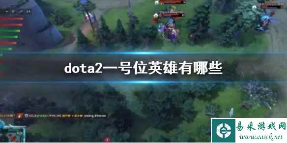 《dota2》一号位英雄一览