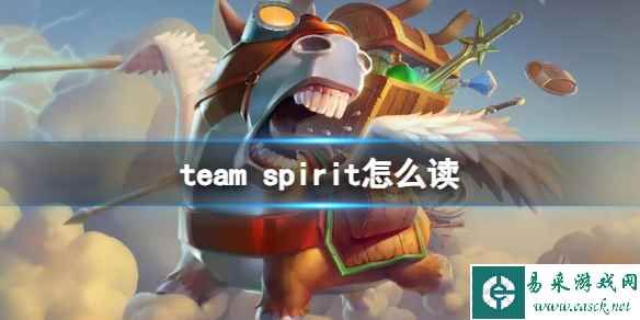 《DOTA2》team spirit读法介绍