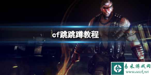 《cf》跳跳蹲身法介绍