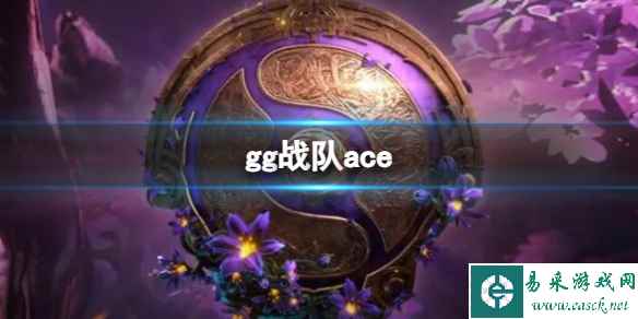 《dota2》gg战队ace选手介绍