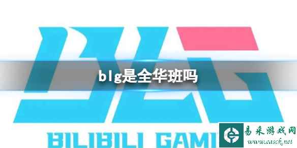 《英雄联盟》blg战队成员介绍