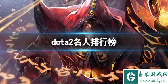 《dota2》名人排行榜一览